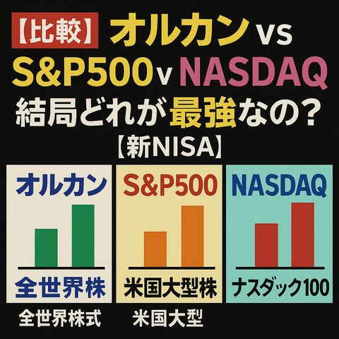 【比較】オルカン vs S&P500 vs NASDAQ、結局どれが最強なの？【新NISA】