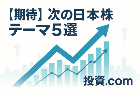 【期待】次の日本株テーマ5選、“仕込んだ奴だけ勝つ”相場きそうでワロタｗ