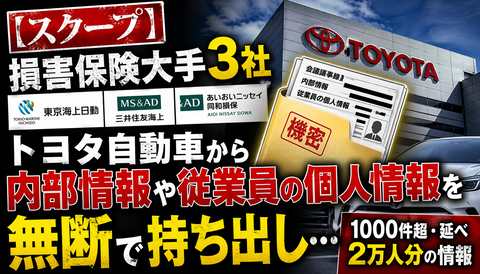 【悲報】損保大手3社、トヨタ社員2万人分の情報を持ち出していた模様…