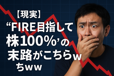 【現実】“FIRE目指して株100%”の末路がこちらｗ