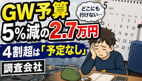 【悲報】GW、金がなさすぎてどこにも行けない民が続出してしまうｗｗｗ