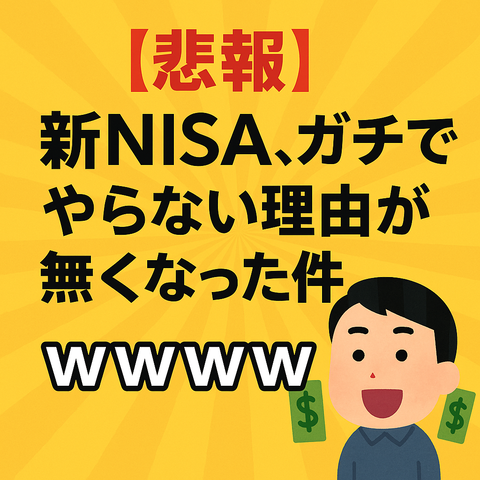 【悲報】新NISA、ガチでやらない理由が無くなった件ｗｗｗｗ