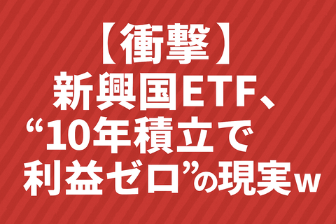 【衝撃】新興国ETF、“10年積立で利益ゼロ”の現実ｗ