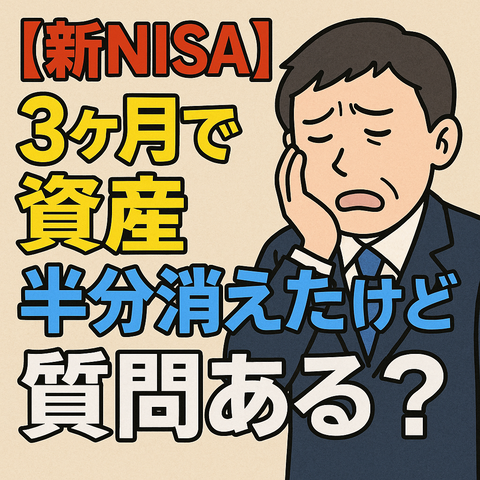 【衝撃】新NISAで資産が半分に…質問ある？