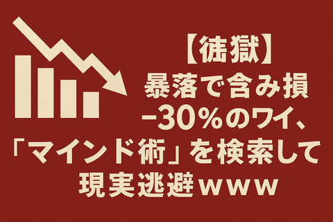 【地獄】暴落で含み損−30％のワイ、“マインド術”を検索して現実逃避ｗｗｗ