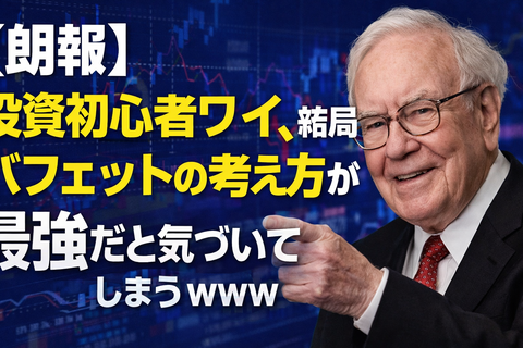 【朗報】投資初心者ワイ、結局バフェットの考え方が最強だと気づいてしまうｗｗｗ