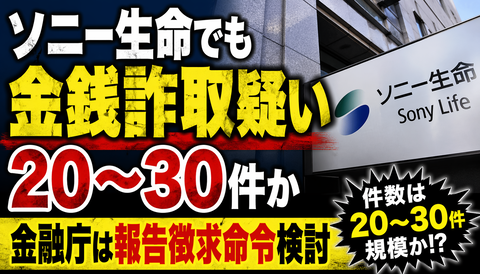 【速報】ソニー生命、とんでもない疑惑が出てしまう