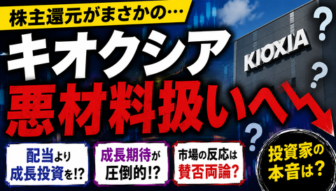 【悲報】キオクシア、株主還元がまさかの悪材料扱いへｗｗｗのサムネイル