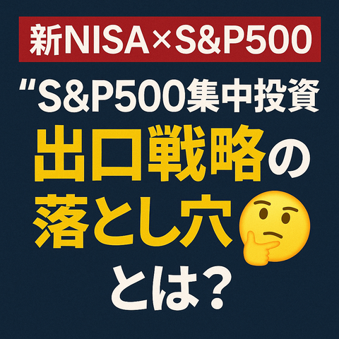 【絶望】「新NISAはS&P500だけでええやろw」→暴落＋円高で“資産減ってて草”ｗｗｗ
