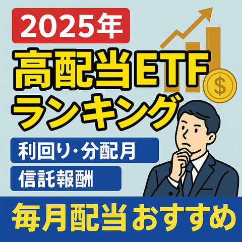 【2025年最新版】増配が期待できる米国高配当ETFランキング｜毎月配当＆信託報酬も徹底比較