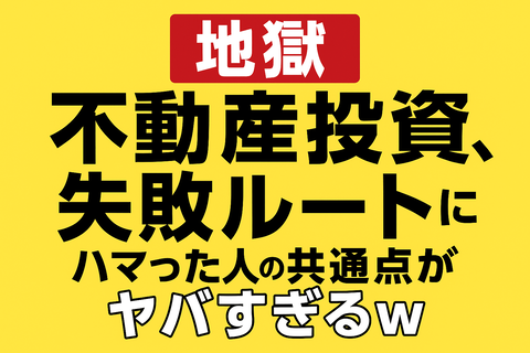 【地獄】不動産投資、“失敗ルート”にハマった人の共通点がヤバすぎるｗｗ