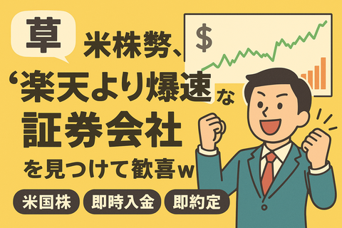	【草】米株勢、“楽天より爆速”な証券会社を見つけて歓喜ｗ