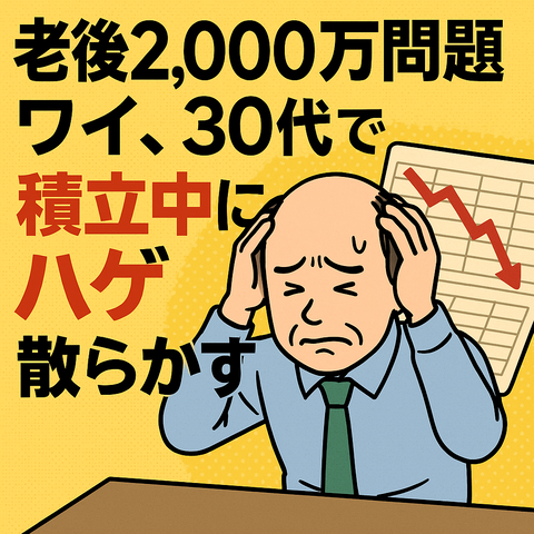 【衝撃】老後2,000万円問題、マジで貯まる気しない件ｗ