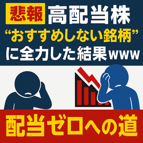 【悲報】高配当株“おすすめしない銘柄”に全力した結果ｗｗｗ配当ゼロへ