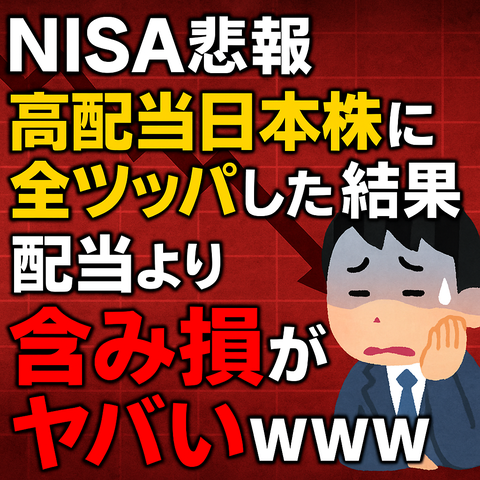 【NISA悲報】高配当日本株に全ツッパした結果、配当より含み損がヤバいｗｗｗ