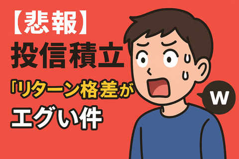 【悲報】投信積立、“自動化の裏に潜む”リターン格差がエグい件ｗ