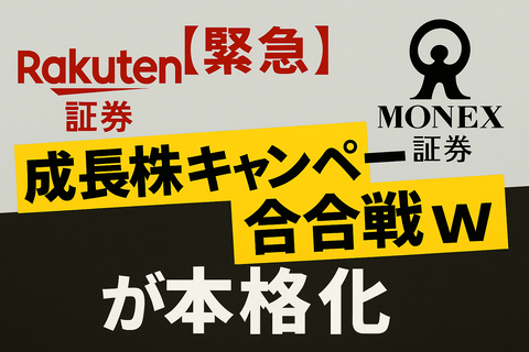 【緊急】楽天・マネックス、“成長枠キャンペーン合戦”が本格化ｗ