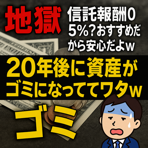 【地獄】「信託報酬0.5％？おすすめだから安心だよw」→20年後に資産がゴミになっててワロタｗｗｗ