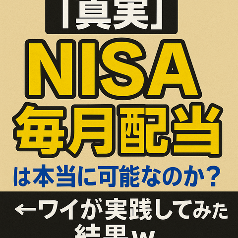 【真実】「NISAで毎月配当」は本当に可能なのか？←ワイが実践してみた結果ｗ