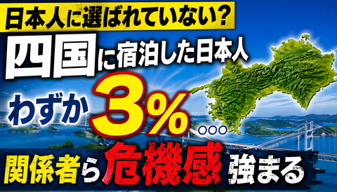 【悲報】四国旅行、日本人のわずか3％しか行ってなかった…ガチで選ばれていない模様