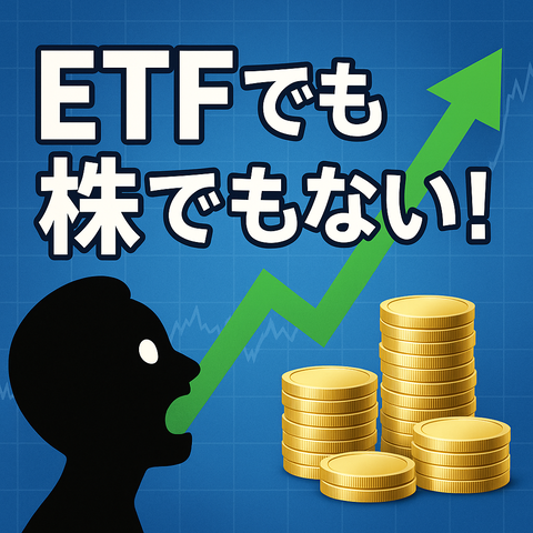 【予想外】2025年に資産を伸ばしてる人の共通点は「ETFでも株でもない」