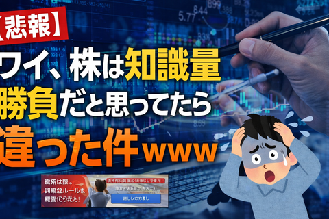 【悲報】ワイ、株は知識量勝負だと思ってたら違った件ｗｗｗ