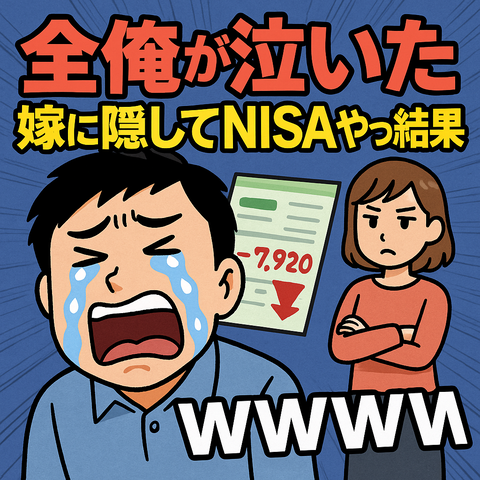 【全俺が泣いた】嫁に隠してNISAやった結果ｗｗｗｗ
