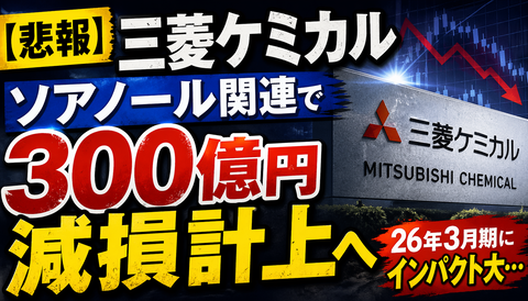 【悲報】三菱ケミカル、ガチでヤバい事になってしまう