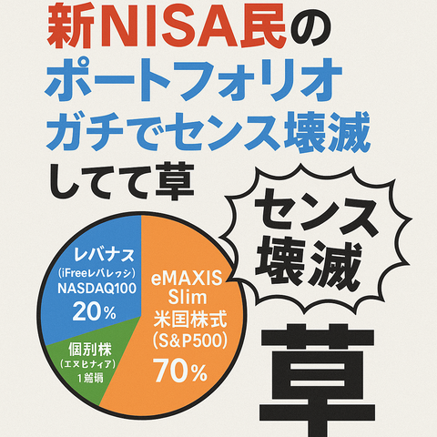 【画像あり】新NISA民のポートフォリオ、ガチでセンス壊滅してて草