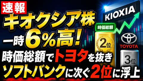 【衝撃】キオクシア株、一時＋6％で時価総額2位へｗｗｗのサムネイル