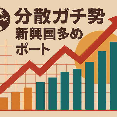 【逆転劇】新興国ETF、先進国勢をリターンでぶっちぎるｗ