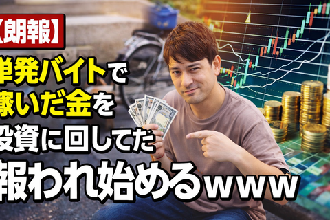 【朗報】単発バイトで稼いだ金を投資に回してたワイ、報われ始めるｗｗｗ