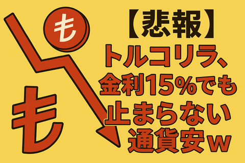 【悲報】トルコリラ、金利15％でも“止まらない通貨安”で草ｗ