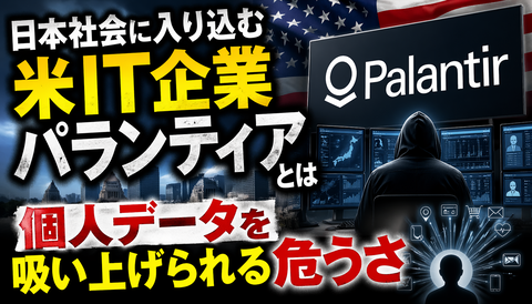 【戦慄】パランティアとかいう米IT企業、日本の個人データを握りにきてる模様