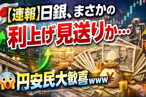 【速報】日銀、まさかの利上げ見送りか…円安民大歓喜ｗｗｗ