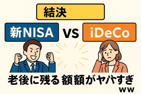 【決着】新NISA vs iDeCo、老後に残る金額の差がヤバすぎたｗｗ