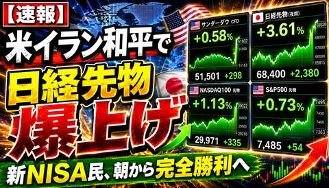 【速報】米イラン和平で日経先物爆上げｗｗｗ新NISA民、朝から完全勝利へのサムネイル