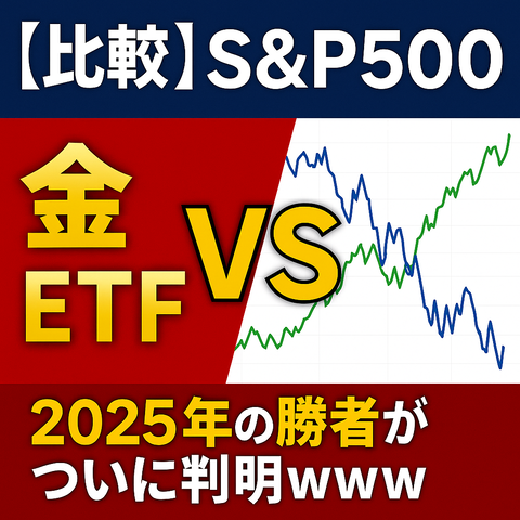 【比較】S&P500 vs 金ETF、2025年の勝者がついに判明ｗｗｗ