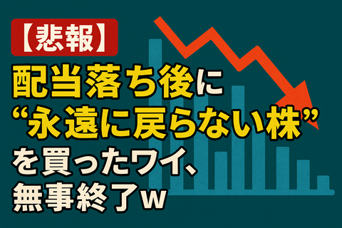 【悲報】配当落ち後に“永遠に戻らない株”を買ったワイ、無事終了ｗ