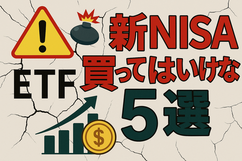 【地雷】新NISAで“絶対に買ってはいけない”高コストETF5選ｗ