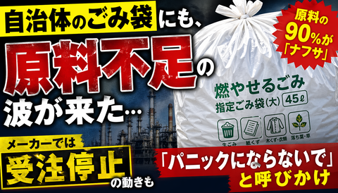  【悲報】自治体のごみ袋、まさかの原料不足へ…全国で受注停止の恐れｗｗｗ