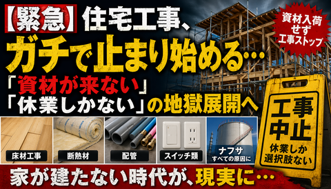 【緊急】住宅工事、ガチで止まり始める…「資材が来ない」「休業しかない」の地獄展開へ
