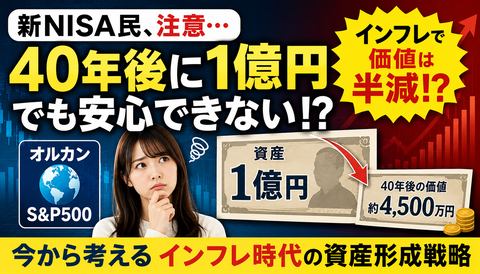 【悲報】新NISA民「40年後に1億」→インフレで価値半減説ｗｗｗのサムネイル