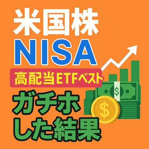【実録】NISAで米国高配当ETFベスト3を“ガチホ”したら、こうなった