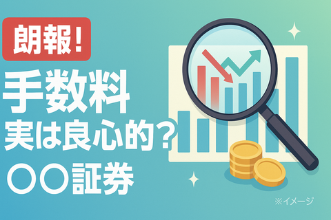 【朗報】手数料調べてみたら○○証券、意外と良心的だった件ｗｗｗ