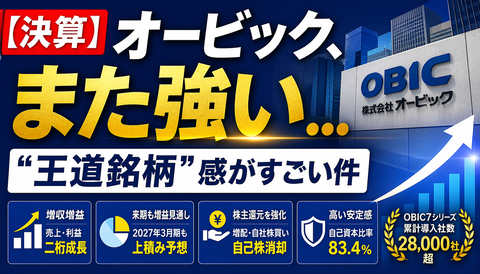 【決算】オービック、また強い…“王道銘柄”感がすごい件