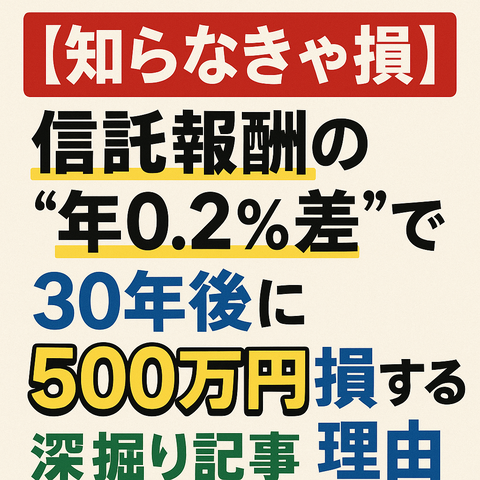 【知らなきゃ損】信託報酬の“年0.2%差”で30年後に500万円損する理由