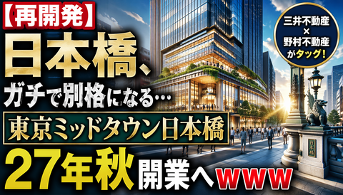 【再開発】日本橋、ガチで別格になる…「東京ミッドタウン日本橋」27年秋開業へｗｗｗ
