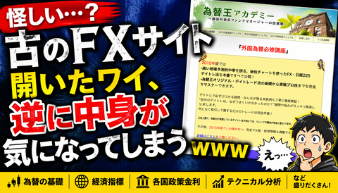 【怪しい…？】古のFXサイト開いたワイ、逆に中身が気になってしまうｗｗｗ