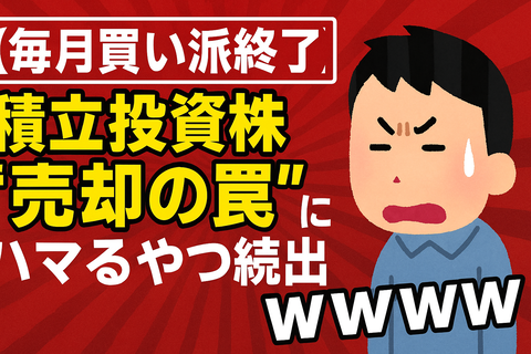 【毎月買い派終了】積立投資枠“売却の罠”にハマるやつ続出ｗｗｗｗ